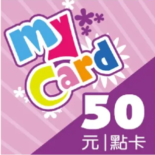 MyCard 50遊戲點數卡