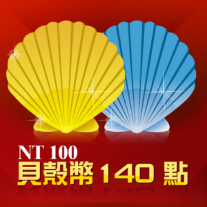 貝殼幣-140點