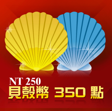 貝殼幣-350點